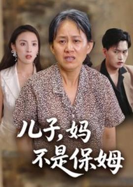 儿子，妈不是保姆海报