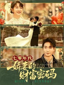 七零年代娇妻的财富密码海报