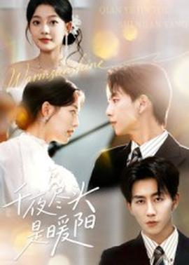 千夜尽头是暖阳海报