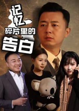 记忆碎片里的告白海报