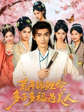 荒年锦鲤命，多子多福遇美海报