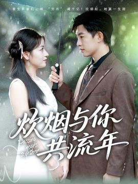 炊烟与你共流年海报