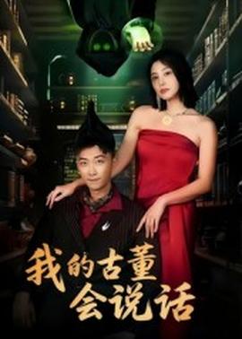 我的古董会说话异能素人海报