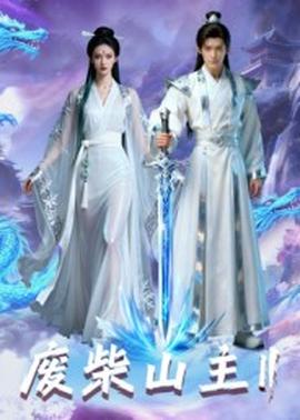 废柴山主第二季海报