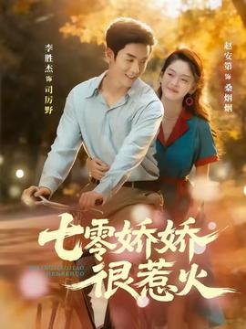 七零娇娇很惹火海报