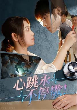 心跳永不停歇海报