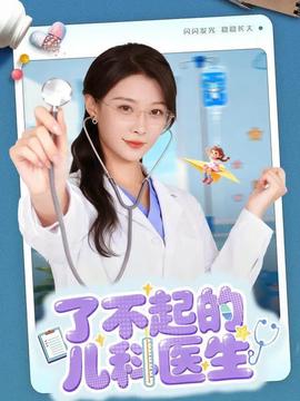 了不起的儿科医生海报