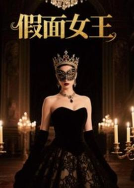 假面女王海报