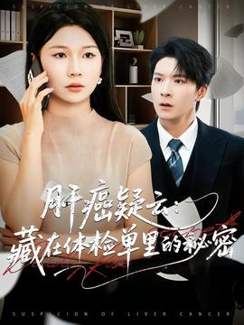 肝癌疑云：藏在体检单里的秘密海报
