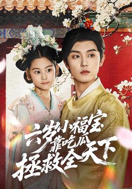 六岁小福宝靠吃瓜拯救全天下海报