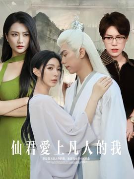 仙君爱上凡人的我海报