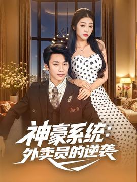 神豪系统：外卖员的逆袭海报