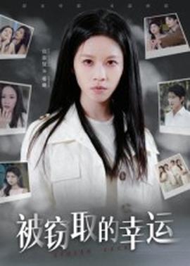 被窃取的幸运海报