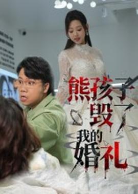 熊孩子毁了我的婚礼海报