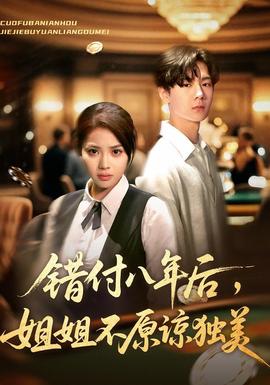 错付八年后，姐姐不原谅独美海报