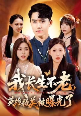 我长生不老，英雄救美被曝光了海报