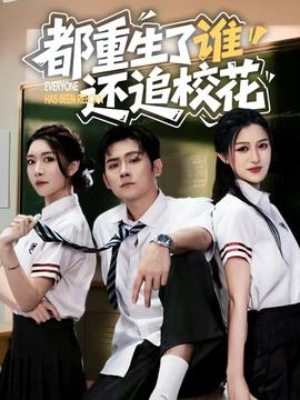 都重生了谁还追校花海报
