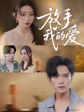 放手我的爱海报