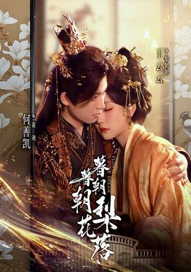 暮暮朝朝梨花落海报