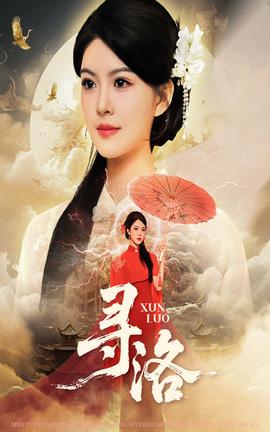 寻洛短剧版海报