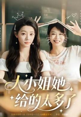 大小姐她给的太多了海报