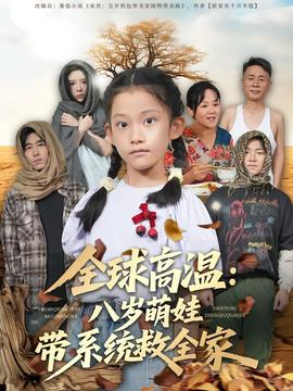 全球高温：八岁萌娃带系统救全家海报