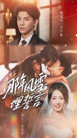 那年风雪埋誓言海报