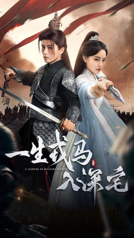 一生戎马入深宅海报