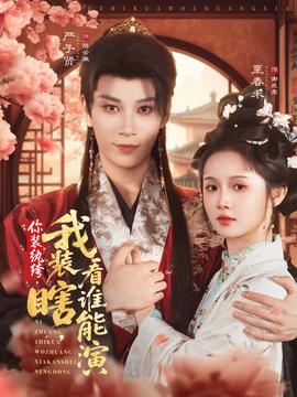 你装纨绔我装瞎看谁能演海报