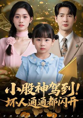 小股神驾到，坏人通通都闪开海报