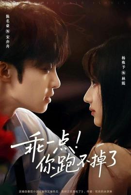 乖一点你跑不掉了海报