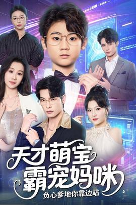 天才萌宝霸宠妈咪负心爹地你靠边站海报