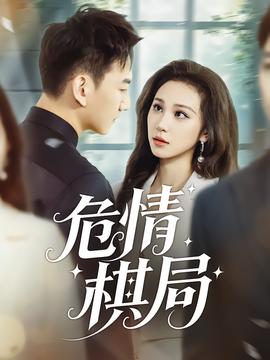 危情棋局海报