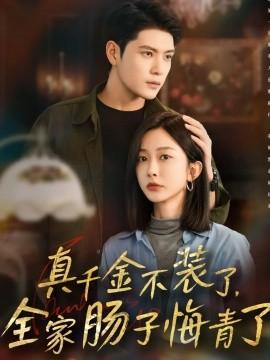 真千金不装了，全家肠子悔青了海报