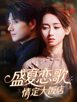 盛夏恋歌：情定大饭店海报