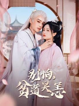 别怕，贫道吴恙海报