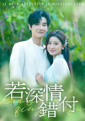 若深情错付海报