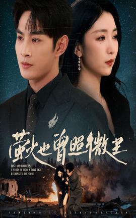 萤火也曾照微尘海报