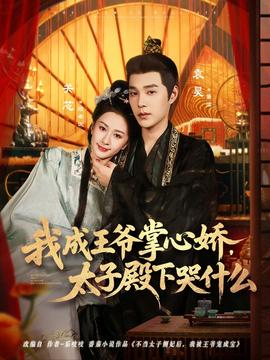 我成王爷掌心娇，太子殿下哭什么海报