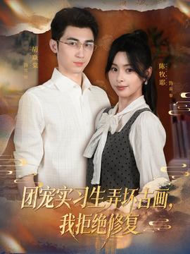 团宠实习生弄坏古画，我拒绝修复海报