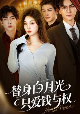 替身白月光只爱钱与权海报