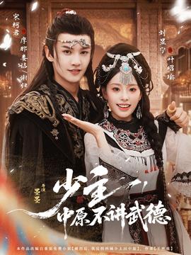 少主，中原不讲武德海报