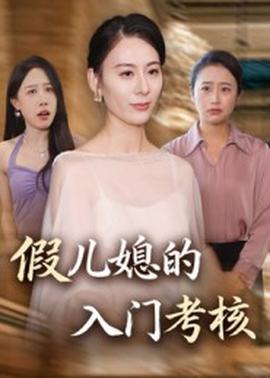 假儿媳的入门考核海报