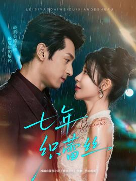 七年织蕾丝海报