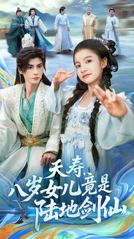 夭寿，八岁女儿竟是陆地剑仙海报