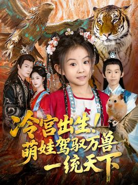冷宫出生！萌娃驾驭万兽一统天下海报