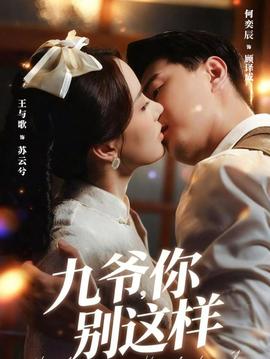 九爷，你别这样海报