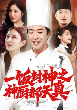 一饭封神之神厨郝天真海报