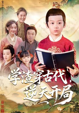 学渣穿古代，逆天开局海报