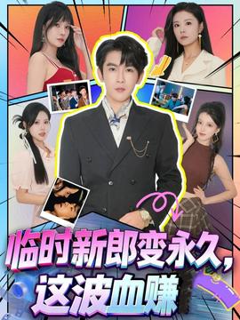 临时新郎变永久，这波血赚海报